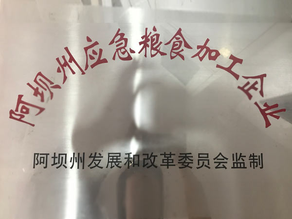 阿壩州應(yīng)急糧食加工企業(yè).jpg