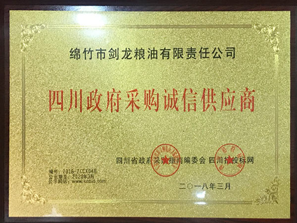 四川政府采購誠信供應商.jpg